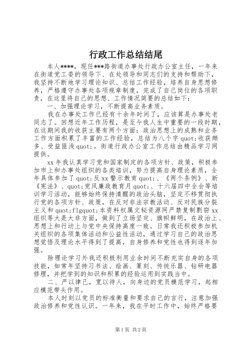 行政工作总结结尾_第1页