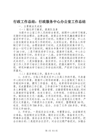 行政工作总结行政服务中心办公室工作总结