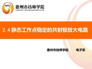 分压型共发射极放大电路