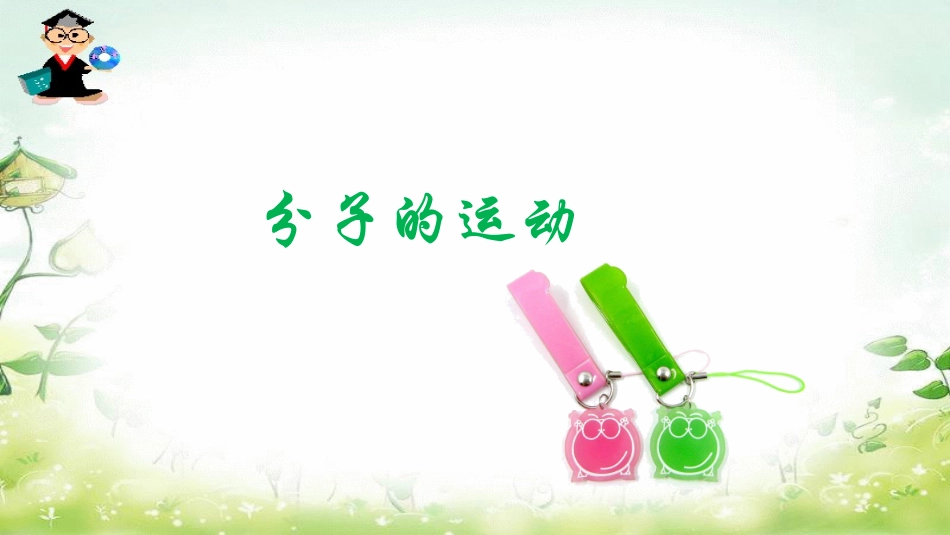 分子的运动改进实验_第1页