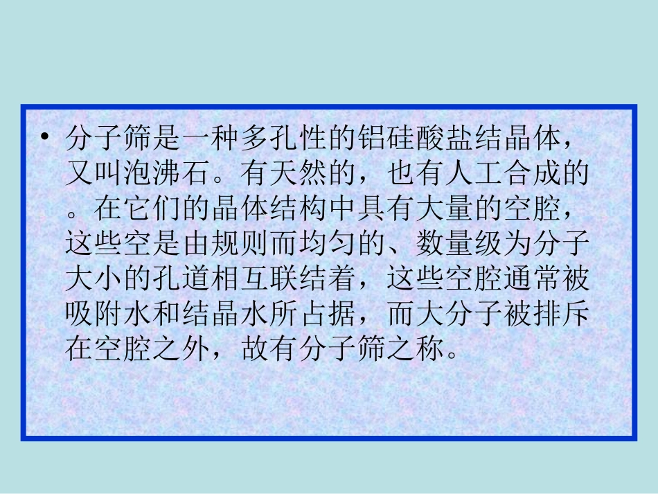 分子筛脱水原理_第3页