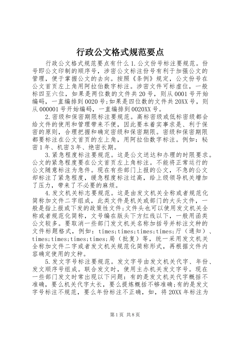 行政公文格式规范要点_第1页