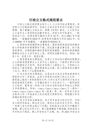 行政公文格式规范要点