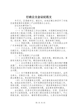 行政公文会议纪范文