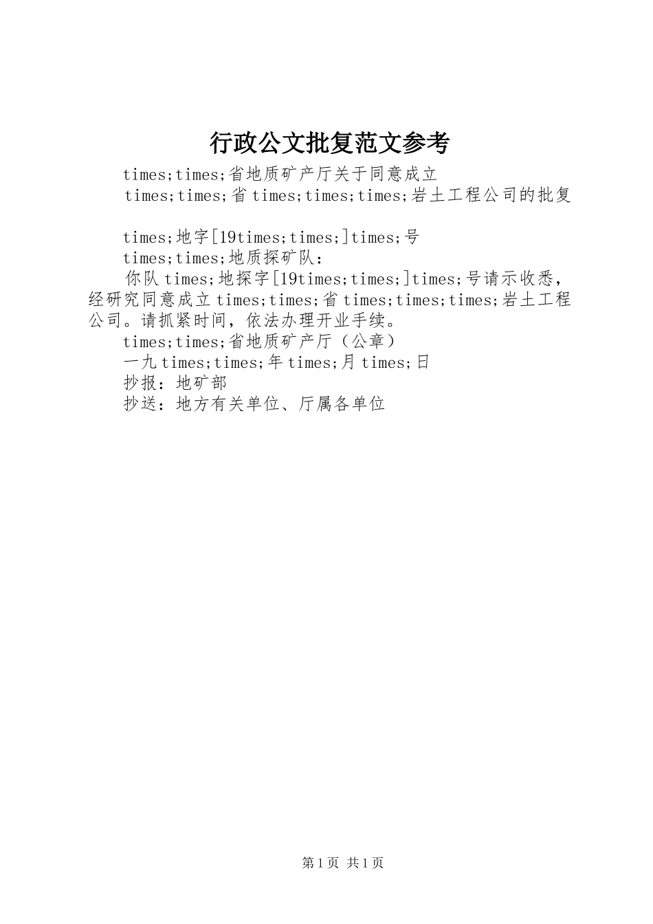 行政公文批复范文参考_第1页