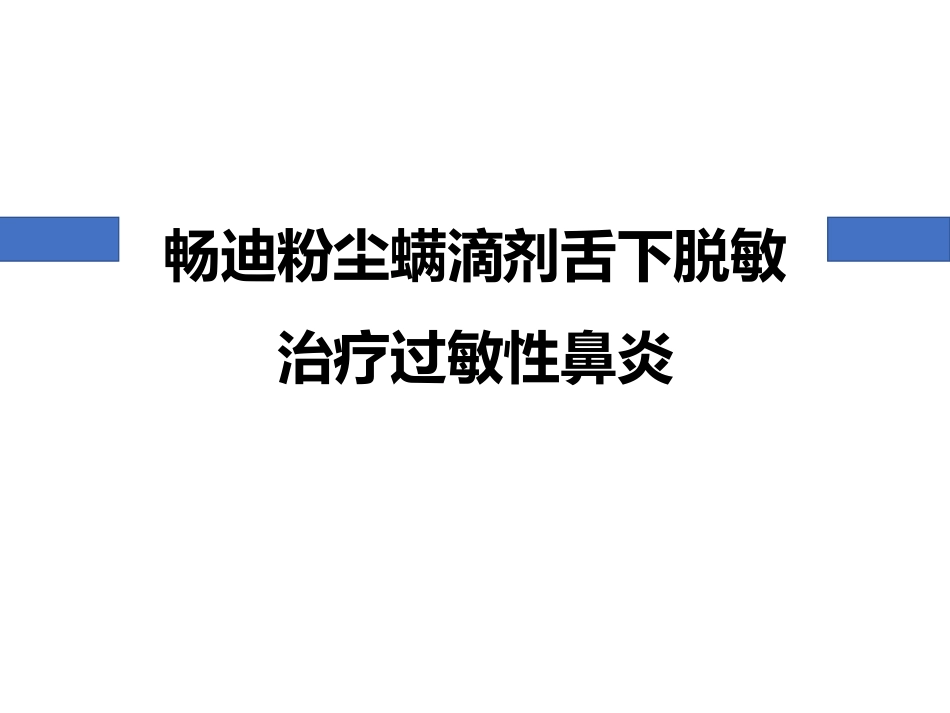 粉尘螨滴剂舌下脱敏治疗过敏性鼻炎讲义_第1页
