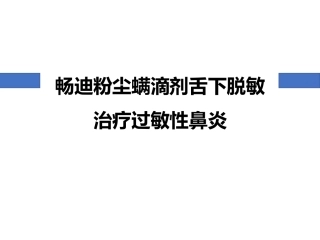 粉尘螨滴剂舌下脱敏治疗过敏性鼻炎讲义