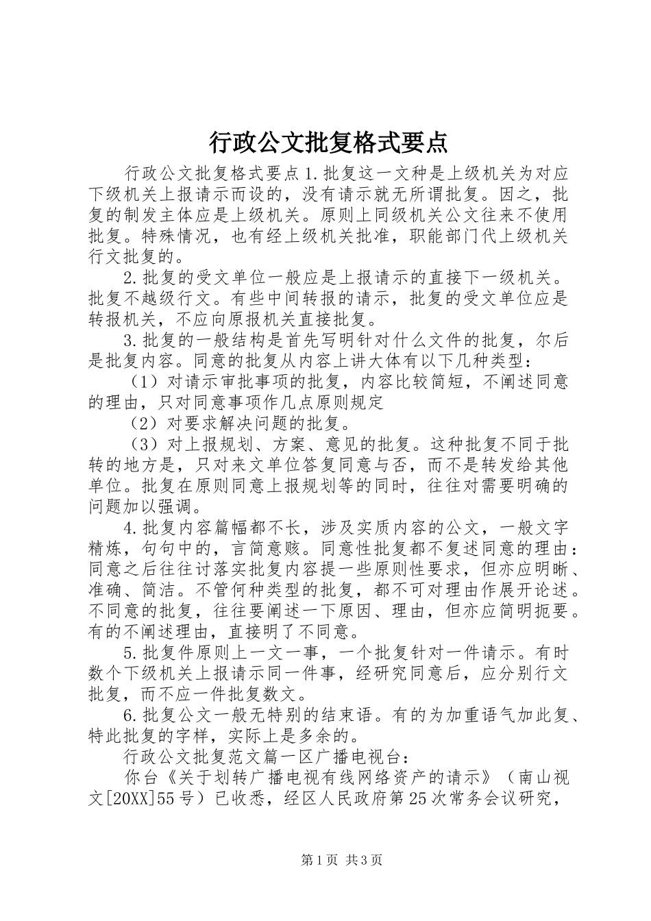行政公文批复格式要点_第1页