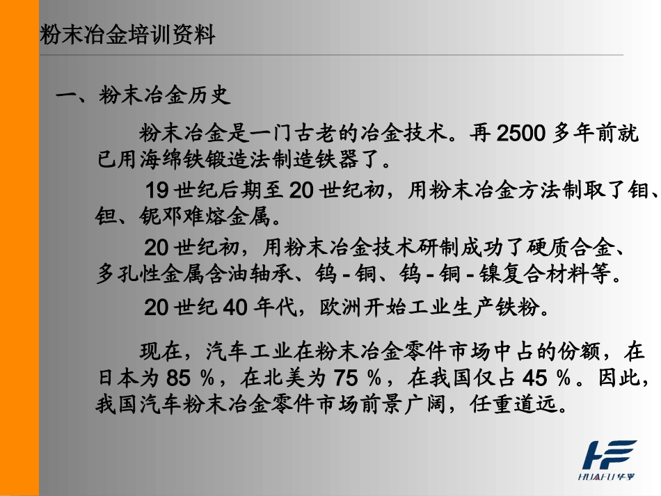 粉末冶金培训资料_第1页