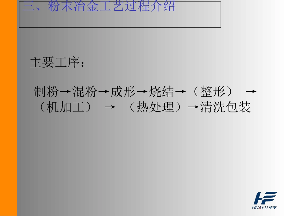 粉末冶金培训资料_第3页