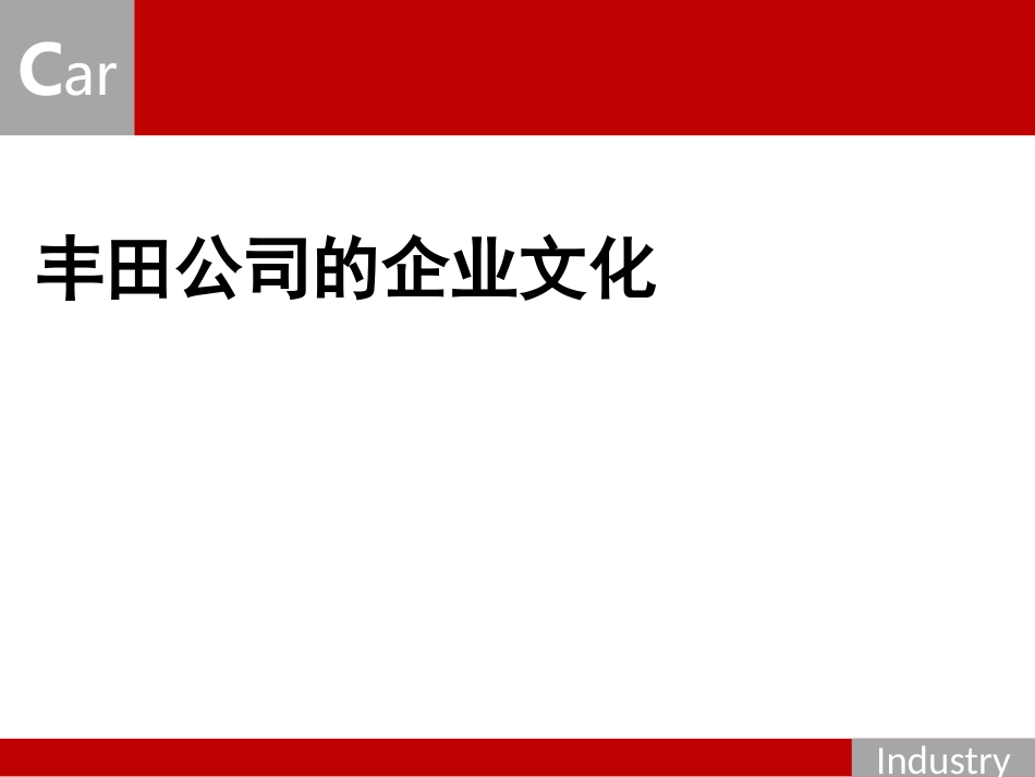 丰田公司企业文化_第1页