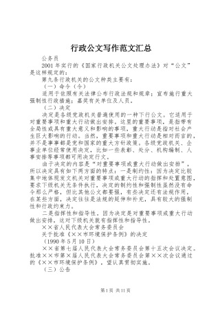 行政公文写作范文汇总