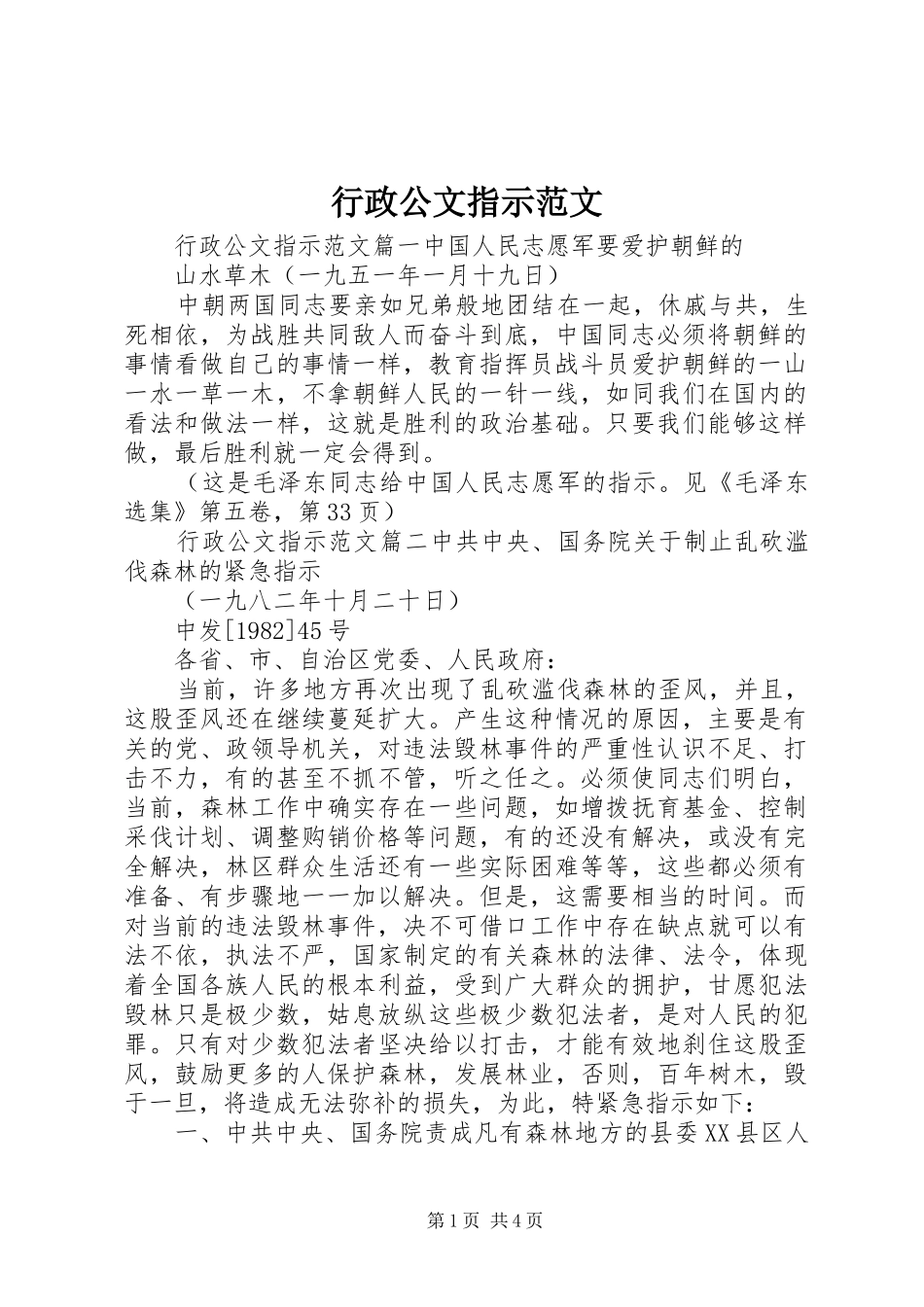 行政公文指示范文_第1页