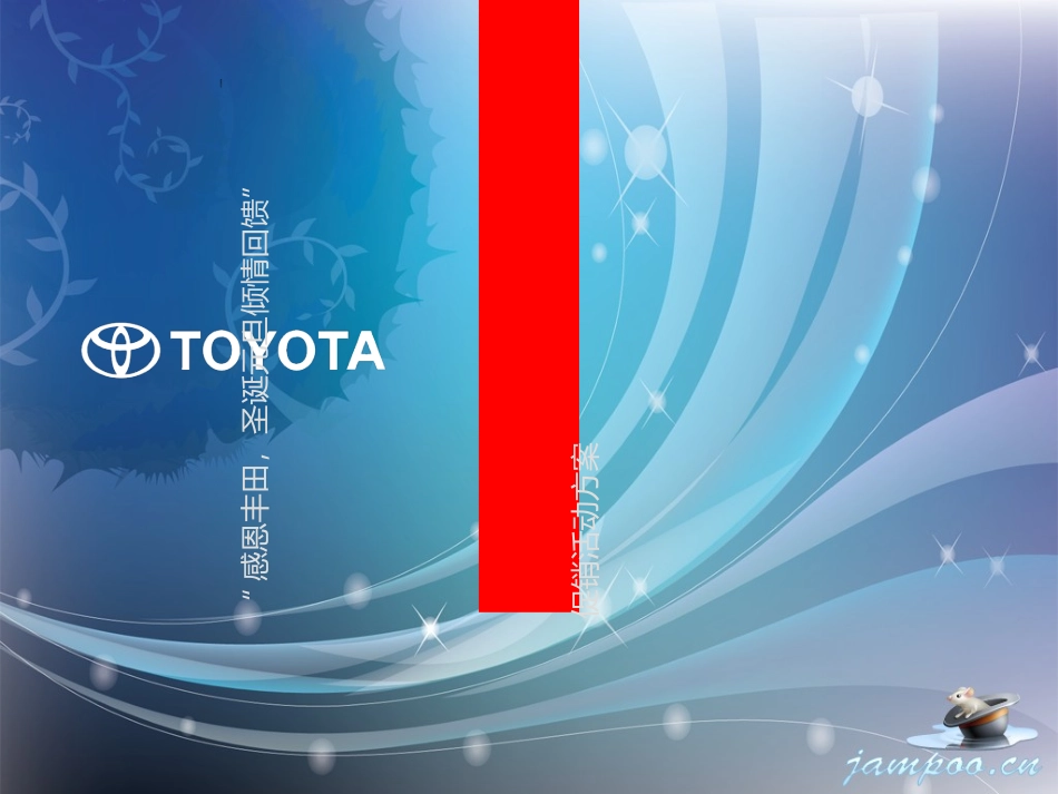 丰田汽车活动策划方案_第1页