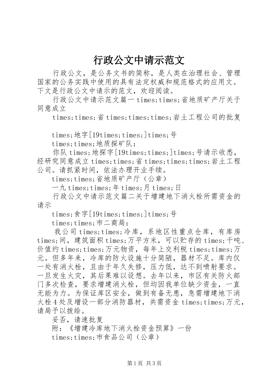 行政公文中请示范文_第1页