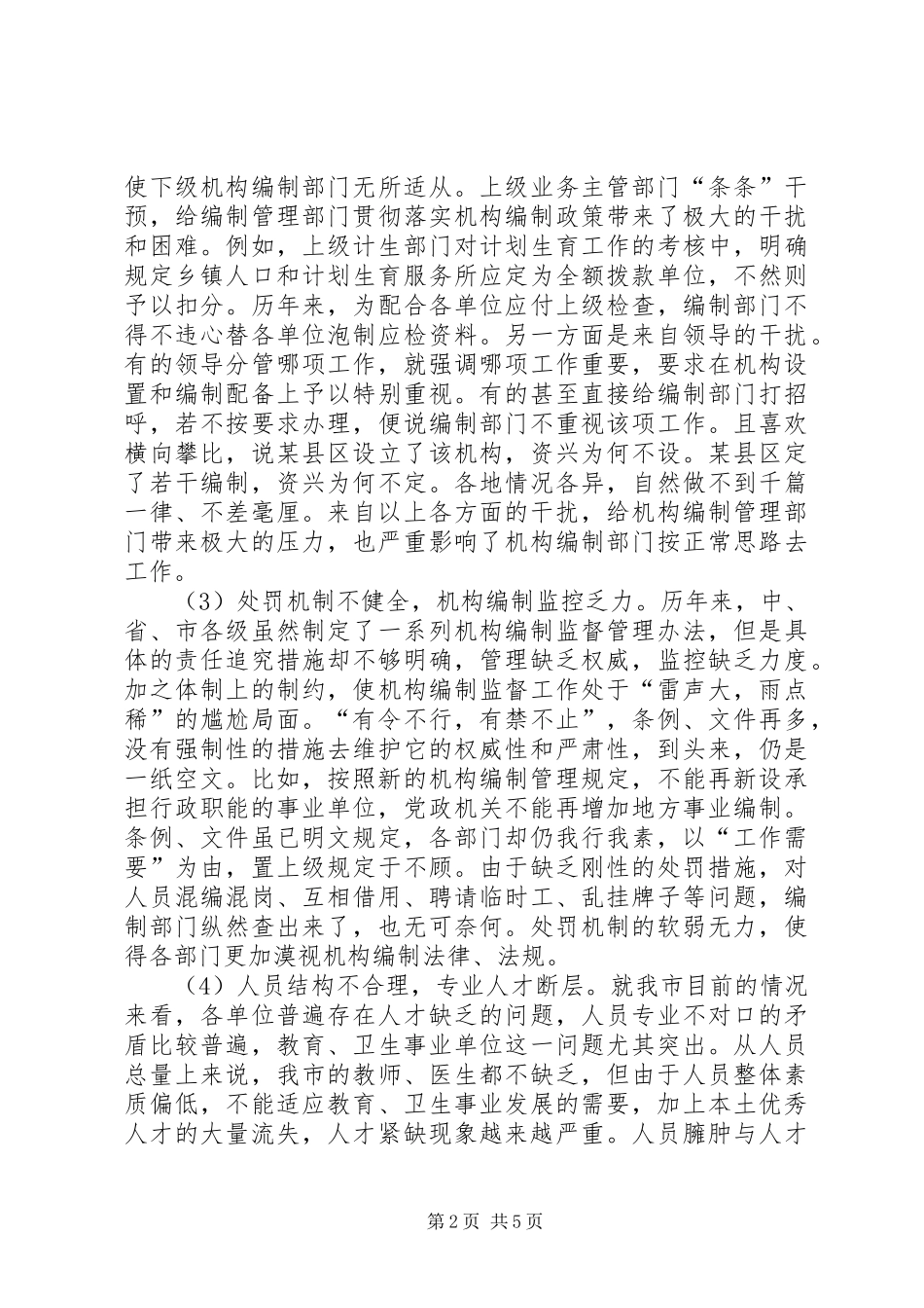行政构编制管理调研报告_第2页