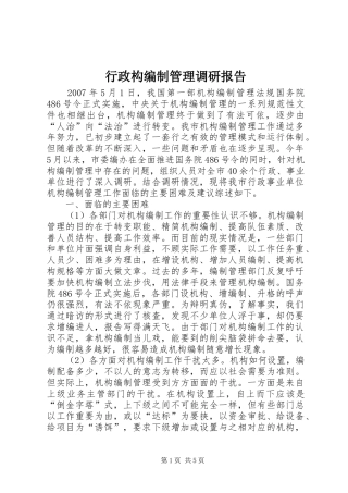 行政构编制管理调研报告