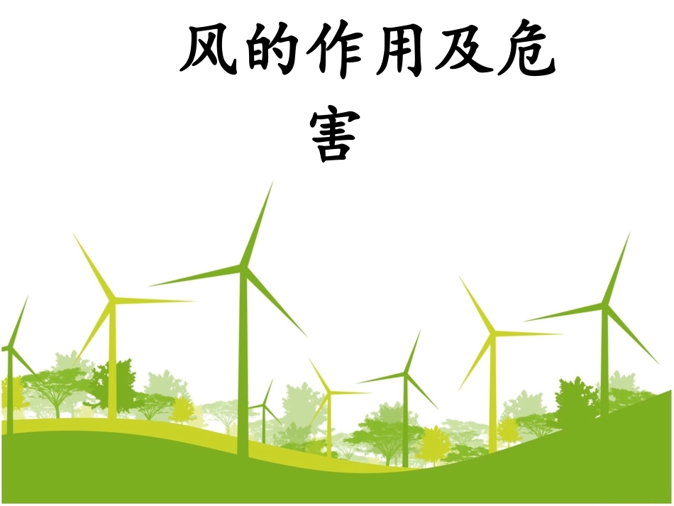 风的作用及危害_第1页