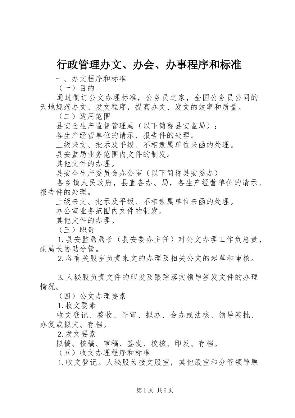 行政管理办文办会办事程序和标准_第1页