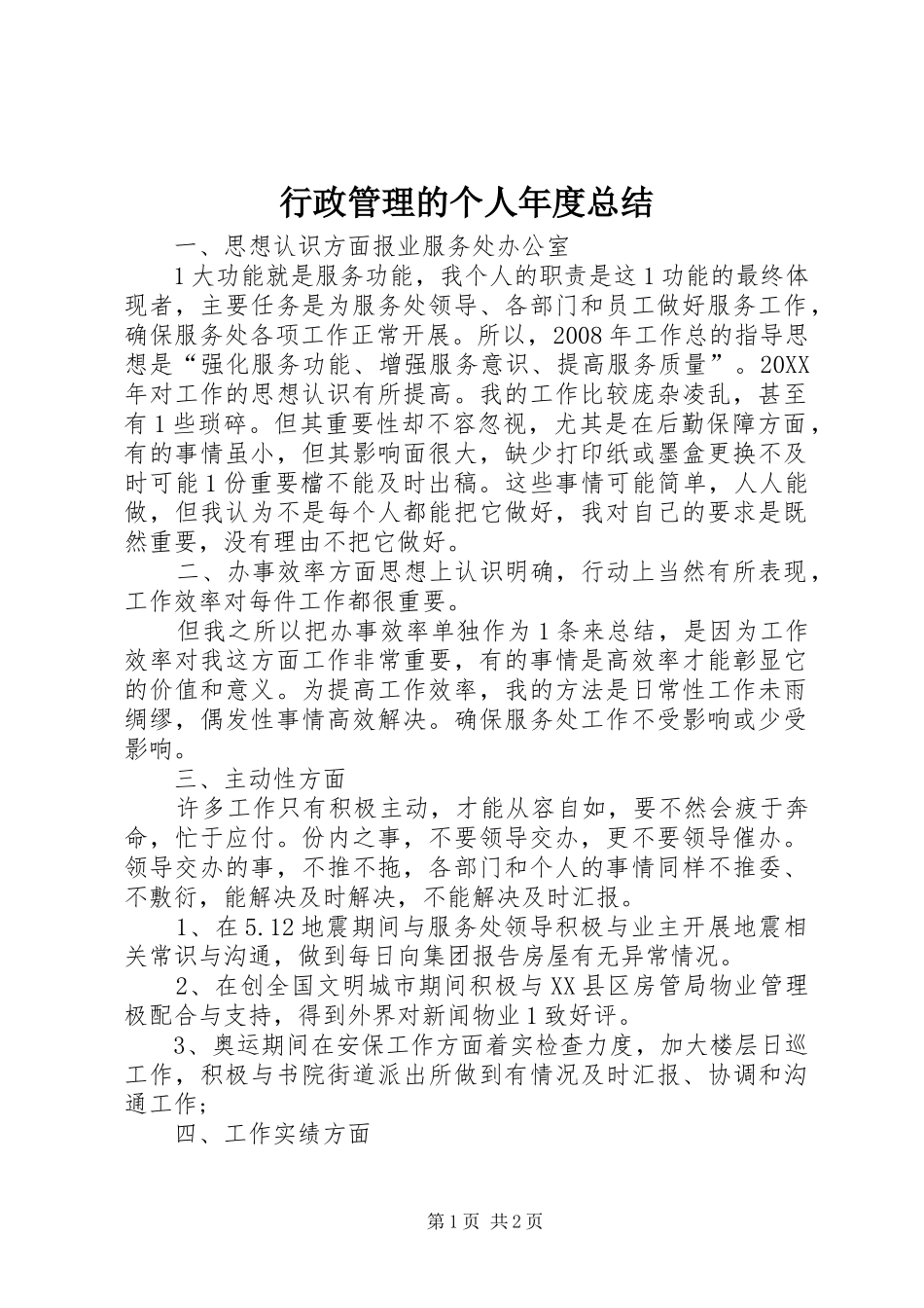 行政管理的个人年度总结_第1页