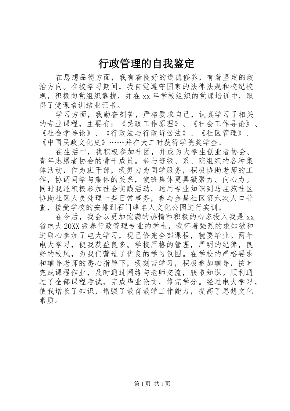 行政管理的自我鉴定_第1页