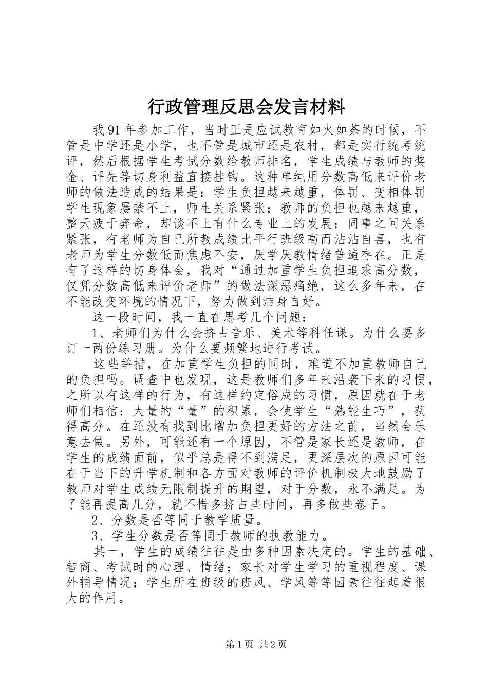 行政管理反思会讲话材料_第1页