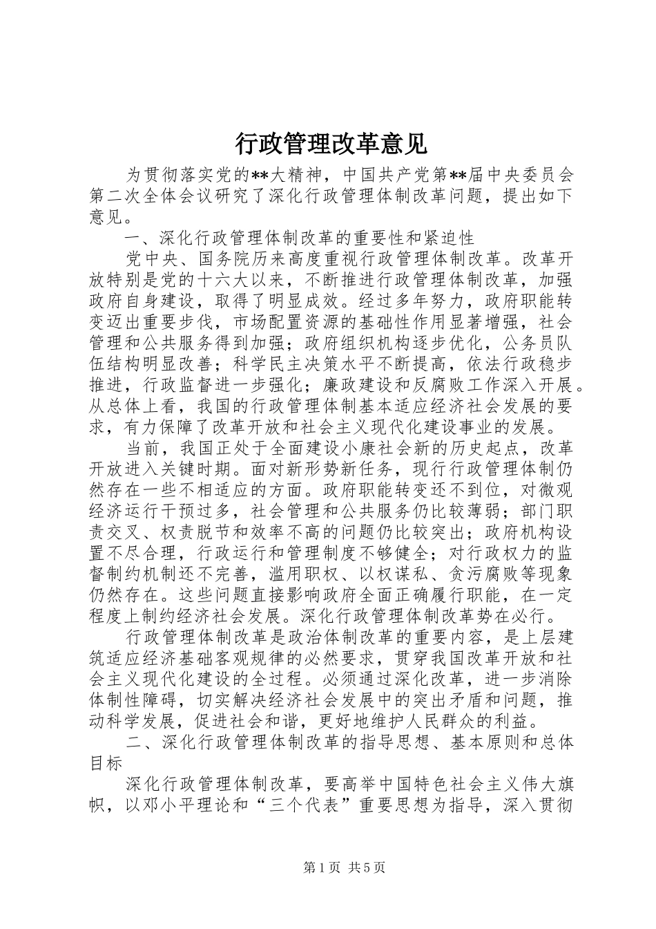 行政管理改革意见_第1页