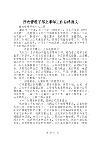 行政管理干部上半年工作总结范文
