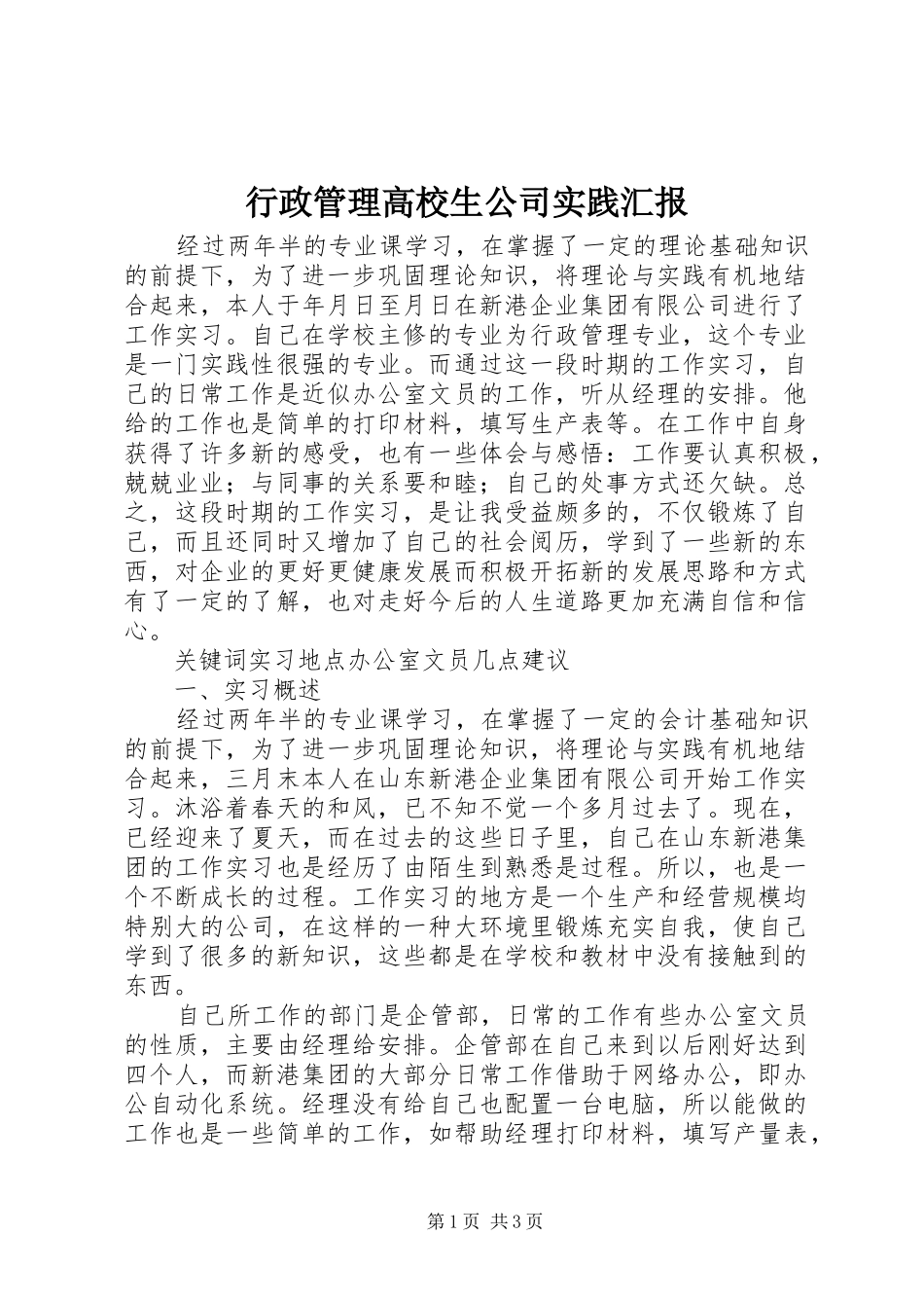 行政管理高校生公司实践汇报_第1页