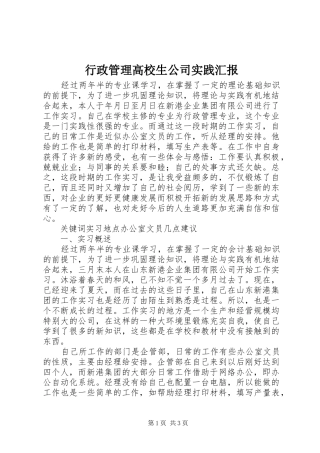 行政管理高校生公司实践汇报
