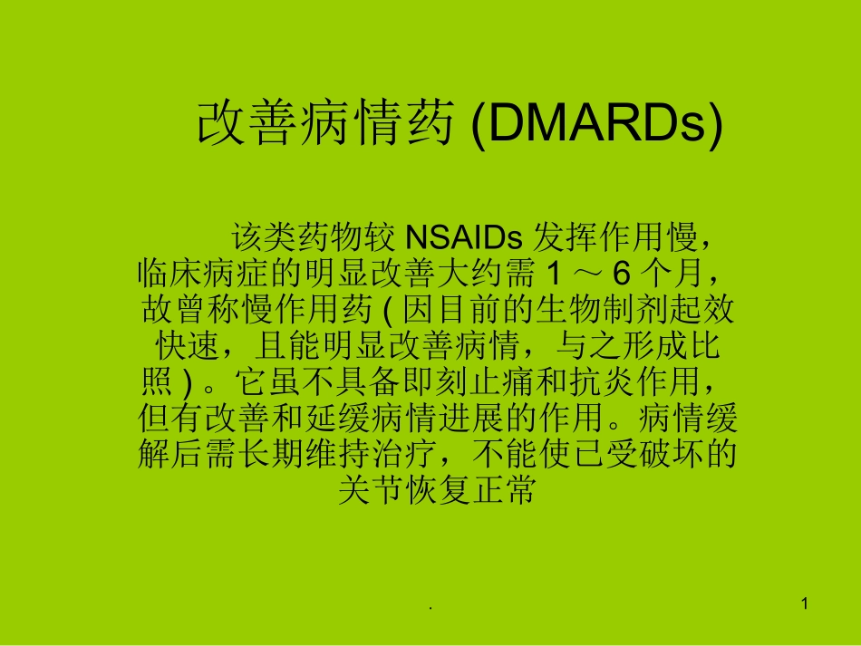风湿科常用免疫抑制剂_第1页