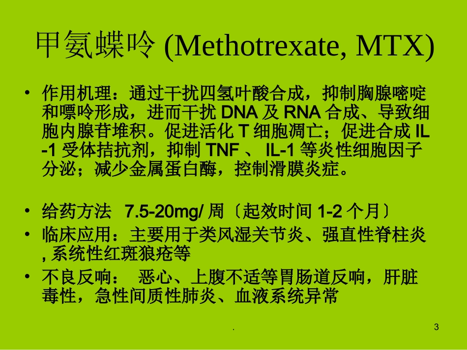 风湿科常用免疫抑制剂_第3页