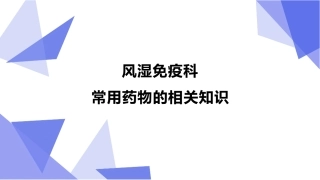 风湿免疫科常用药物的相关知识
