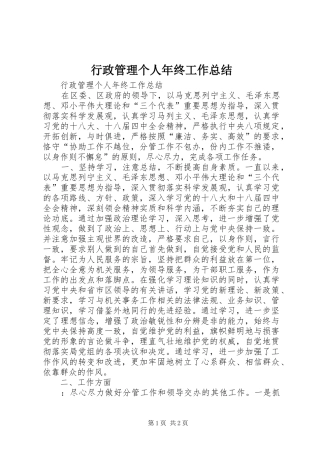 行政管理个人年终工作总结