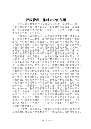 行政管理工作对企业的作用