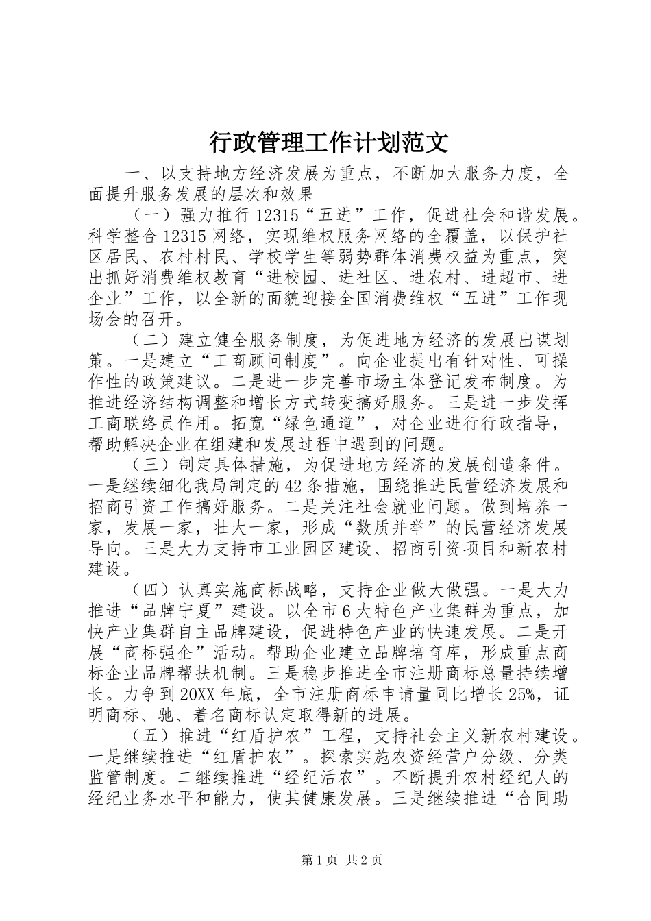 行政管理工作计划范文_第1页