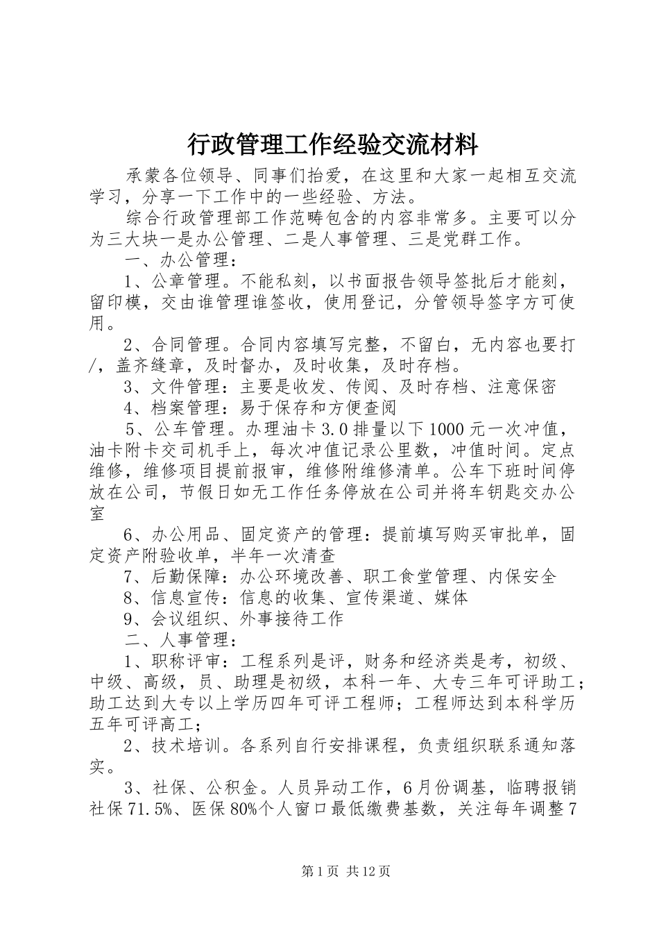 行政管理工作经验交流材料_第1页