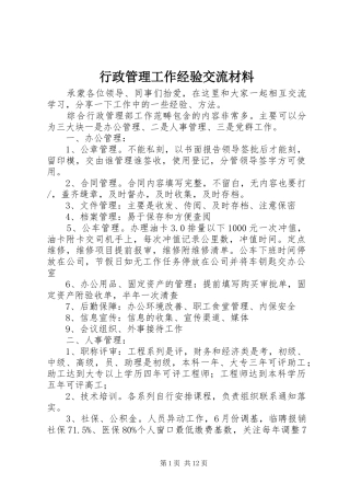 行政管理工作经验交流材料