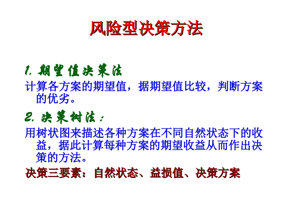 风险型决策计算题_第2页