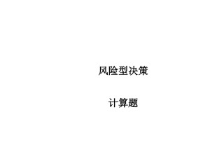 风险型决策计算题
