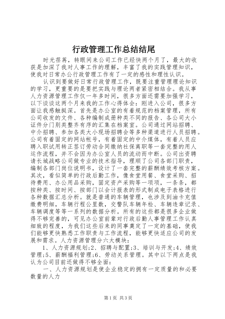 行政管理工作总结结尾_第1页