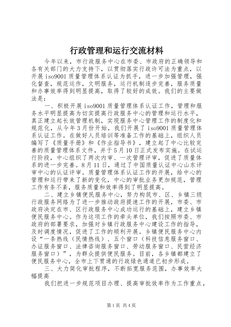 行政管理和运行交流材料_第1页