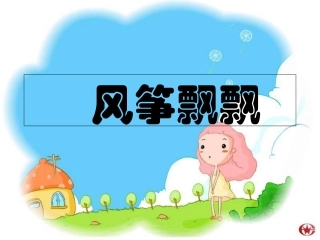 风筝飘飘课件
