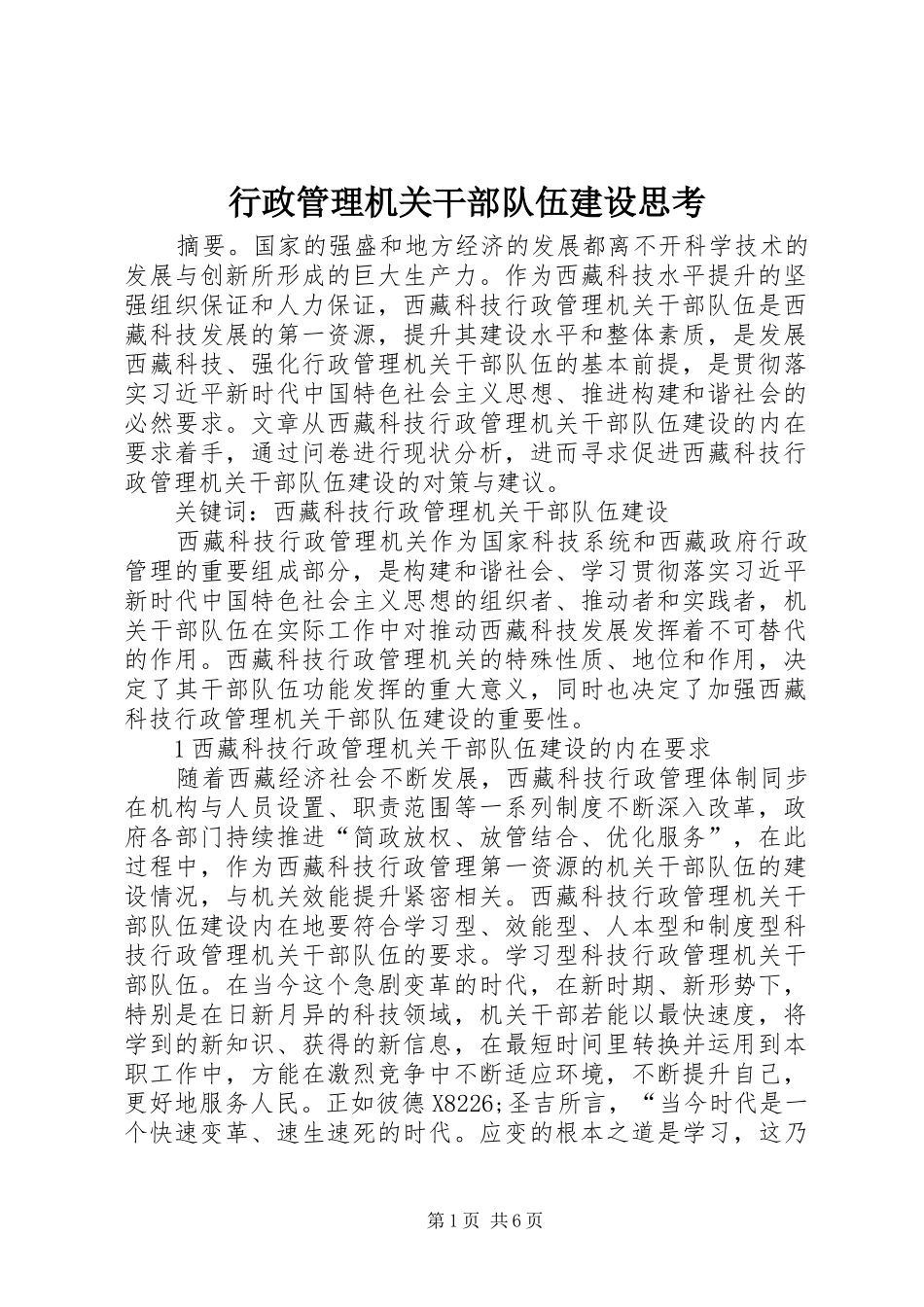 行政管理机关干部队伍建设思考_第1页