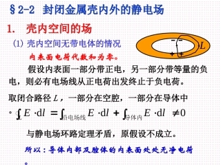 封闭金属壳内外的静电场解析