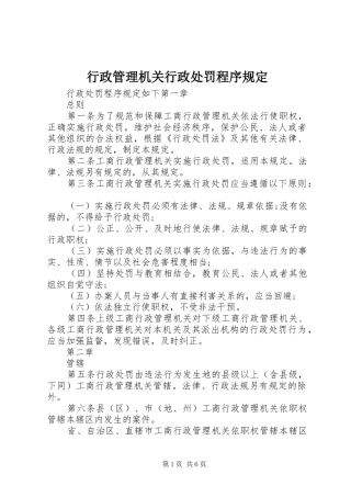 行政管理机关行政处罚程序规定