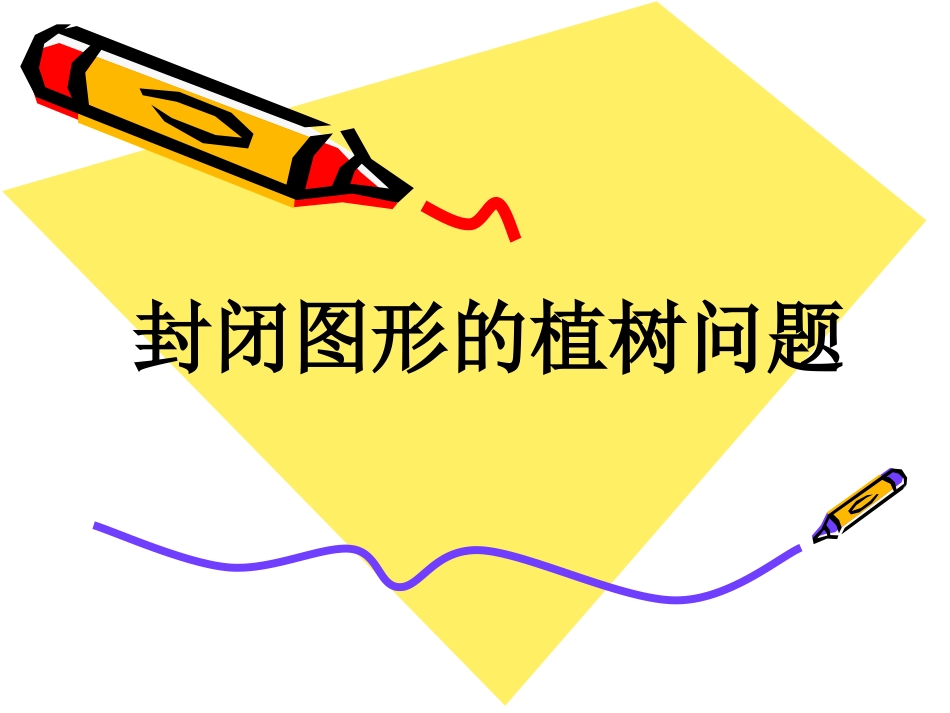封闭图形的植树问题演示文稿_第1页
