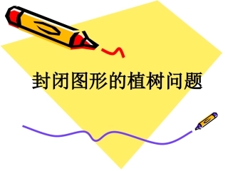 封闭图形的植树问题演示文稿