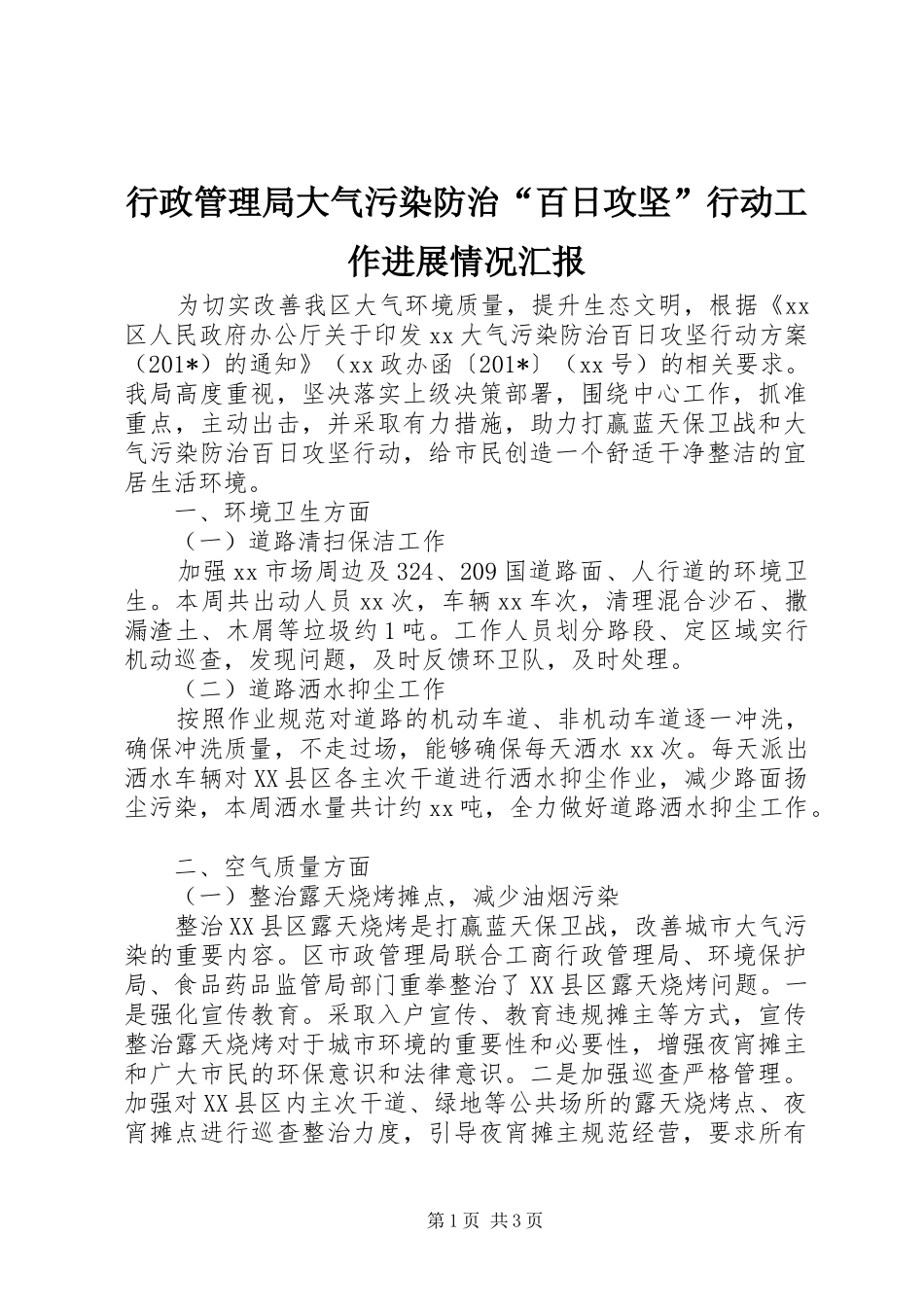 行政管理局大气污染防治百日攻坚行动工作进展情况汇报_第1页