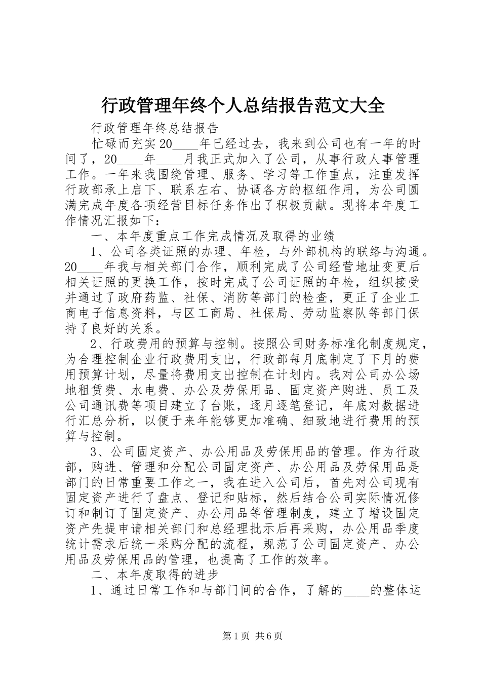 行政管理年终个人总结报告范文大全_第1页